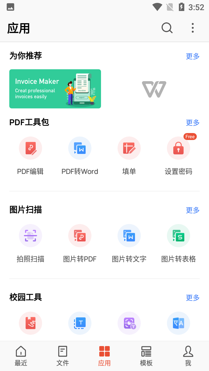 WPS Office解锁高级版 v18.20.1