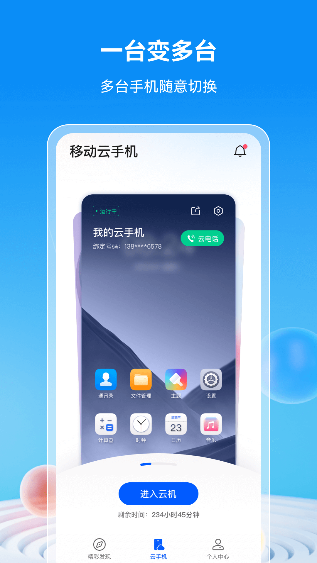 移动云手机 v4.0.0.20231021