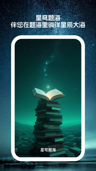 星穹题海app v1.0.1