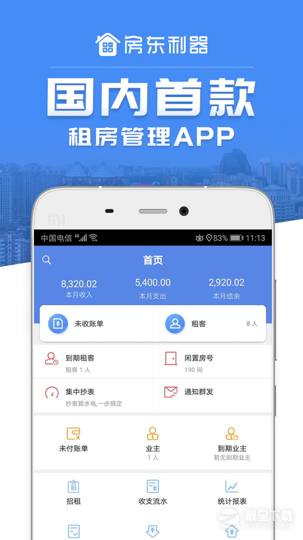 房东利器 v10.3.1