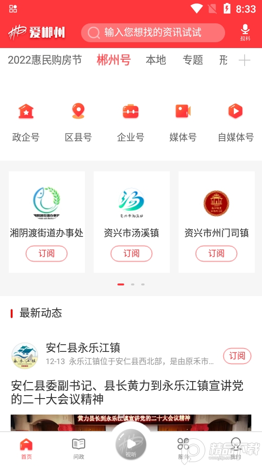 爱郴州app最新版 v3.1.4
