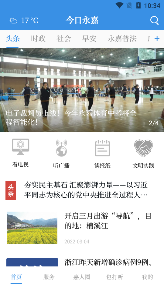 今日永嘉app手机版 v1.4.6