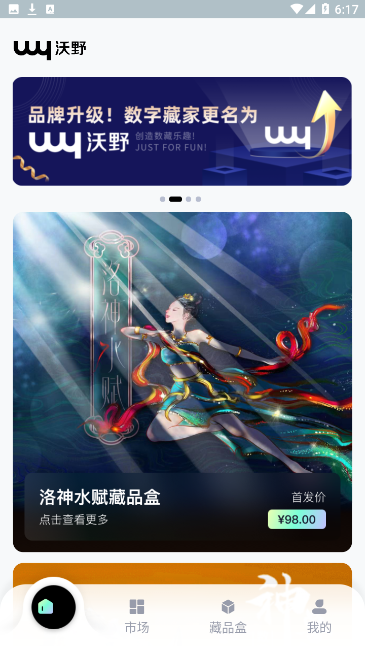 沃野数字藏品平台app v1.0