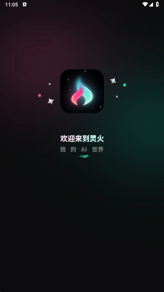 灵火ai手机版下载 v1.0.0
