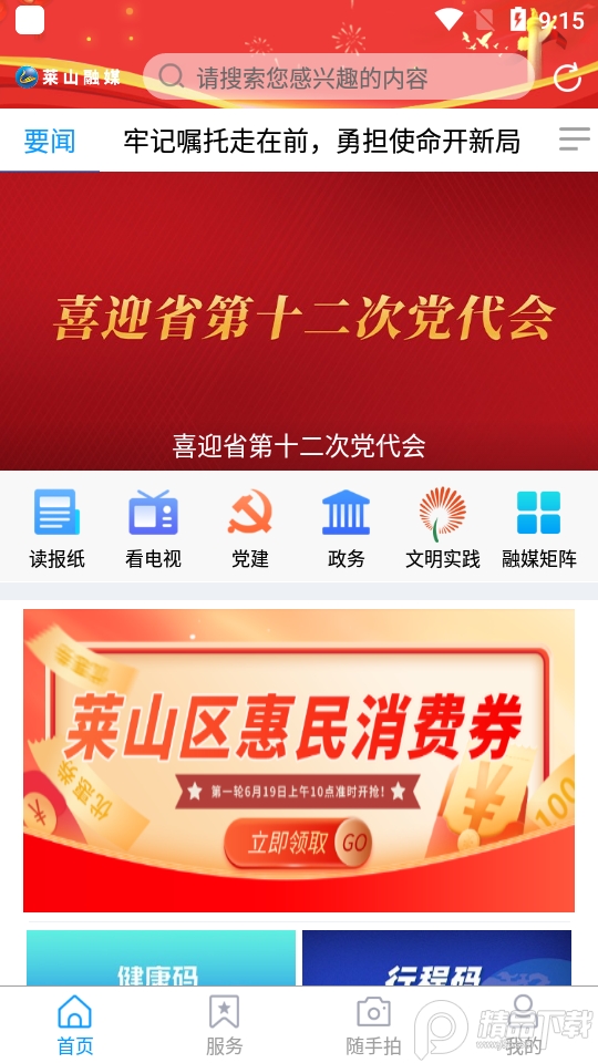 莱山融媒app最新版 v0.0.15