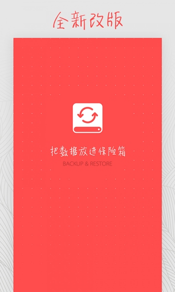 备份和恢复(手机备份和恢复软件) v3.0.0