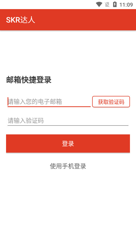 skr达人安卓 v6.5