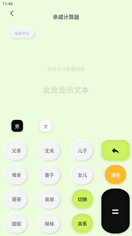 老表你好亲戚计算器 v1.0.0