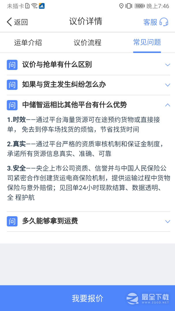 中储智运 v13.300.1