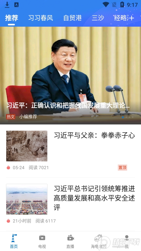 三沙卫视官方直播 v3.0.1