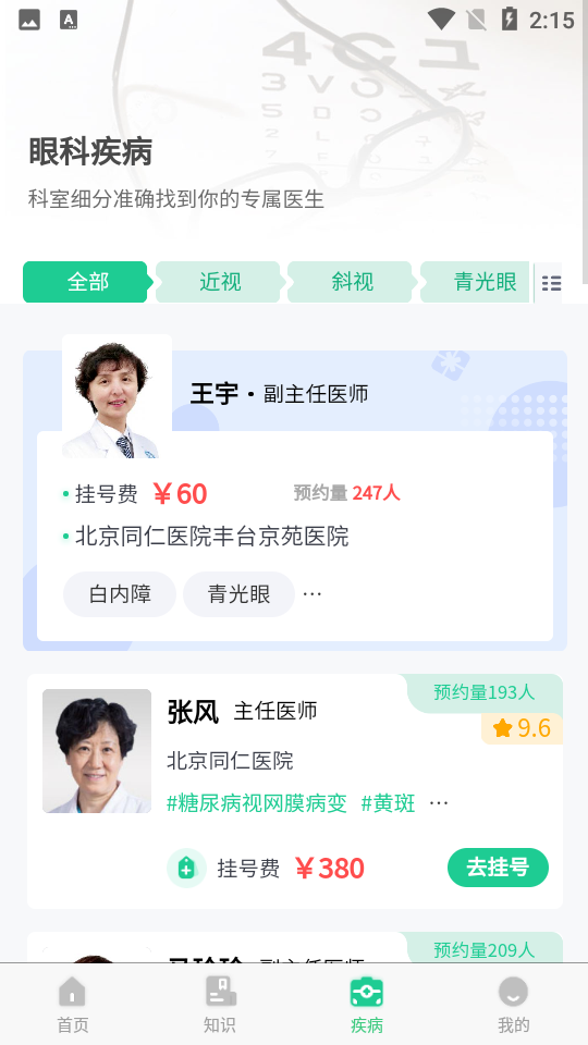 眼科医院挂号网上预约APP v1.2.1