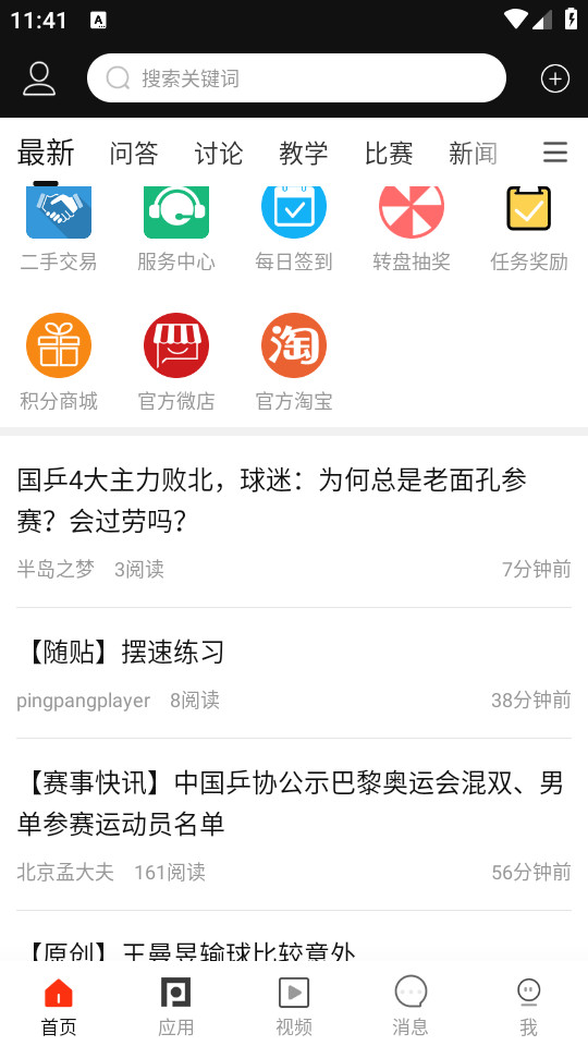 乒乓网正版客户端 v8.0