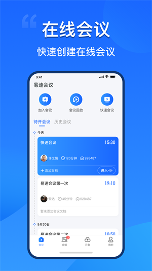 易速会议 v1.1.0.0