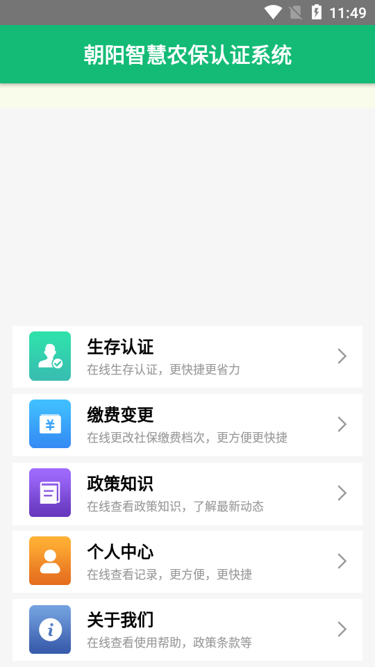 朝阳智慧农保认证系统app官方版 v3.2.1
