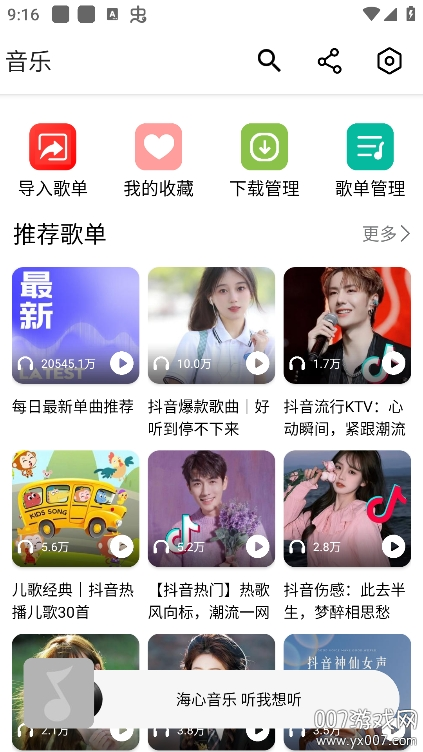 海心音乐APP v1.2