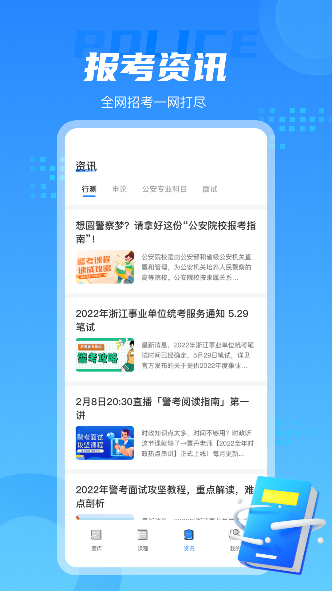 警考通app v1.0.5