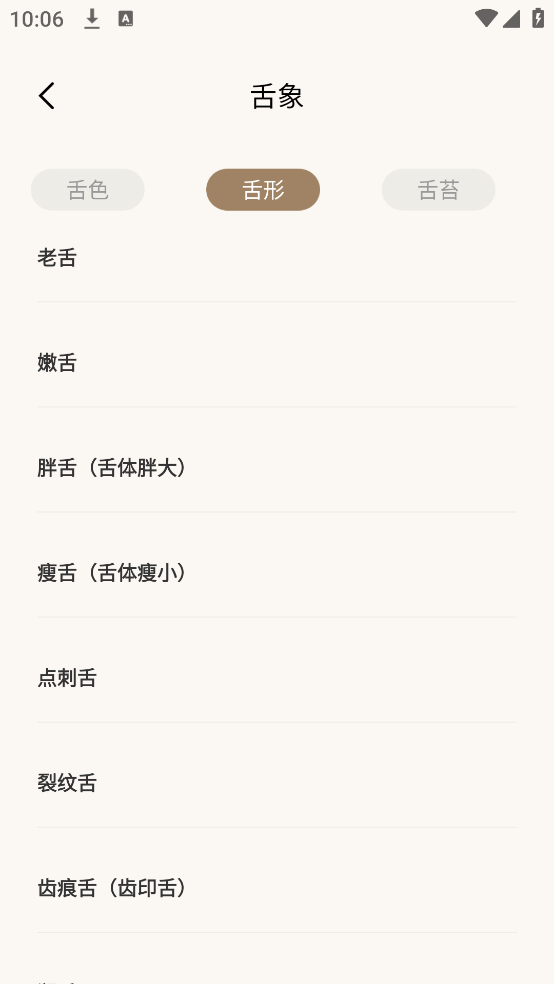 中医舌诊宝典官方版 v1.0.6