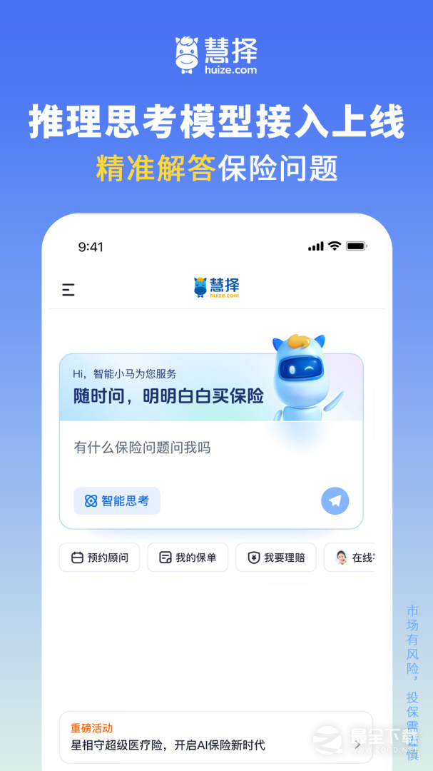 慧择保险网 v8.7.3