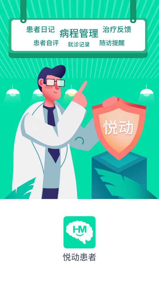 悦动患者app v1.2.3