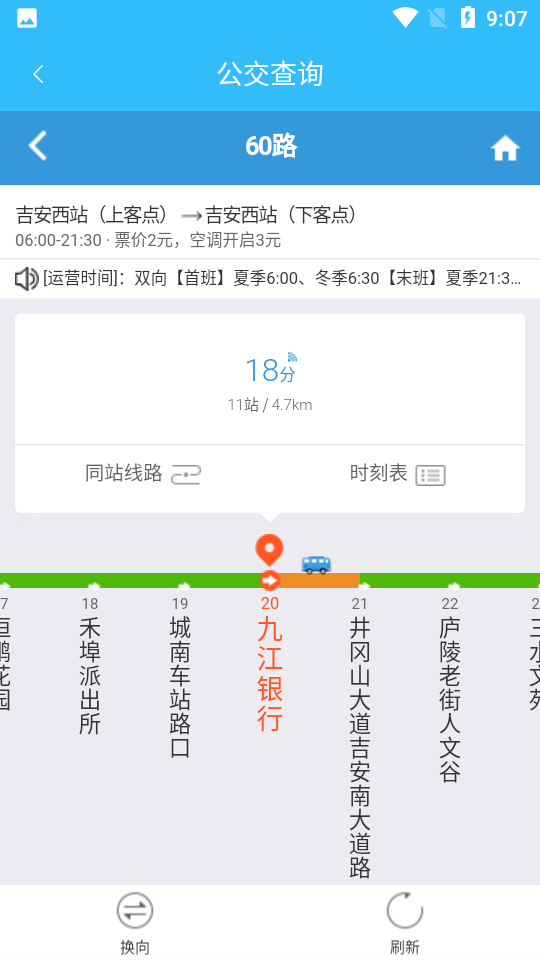 吉安公交服务app v2.1.9