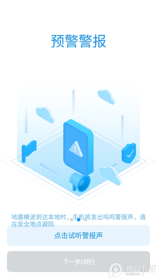 中国地震预警app v11.3.2