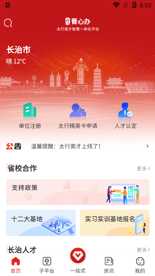 太行英才app v1.0.9