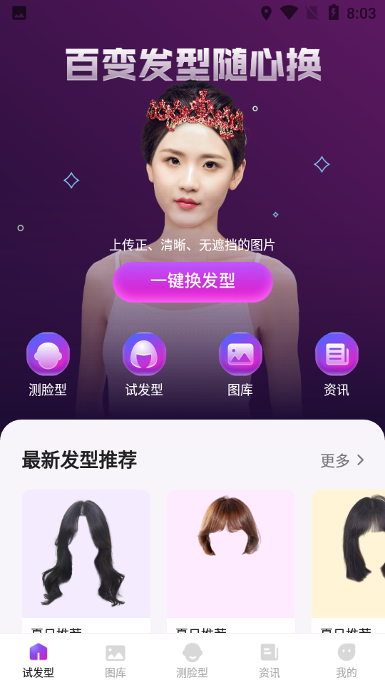 发型试戴相机app下载 v1.1.8