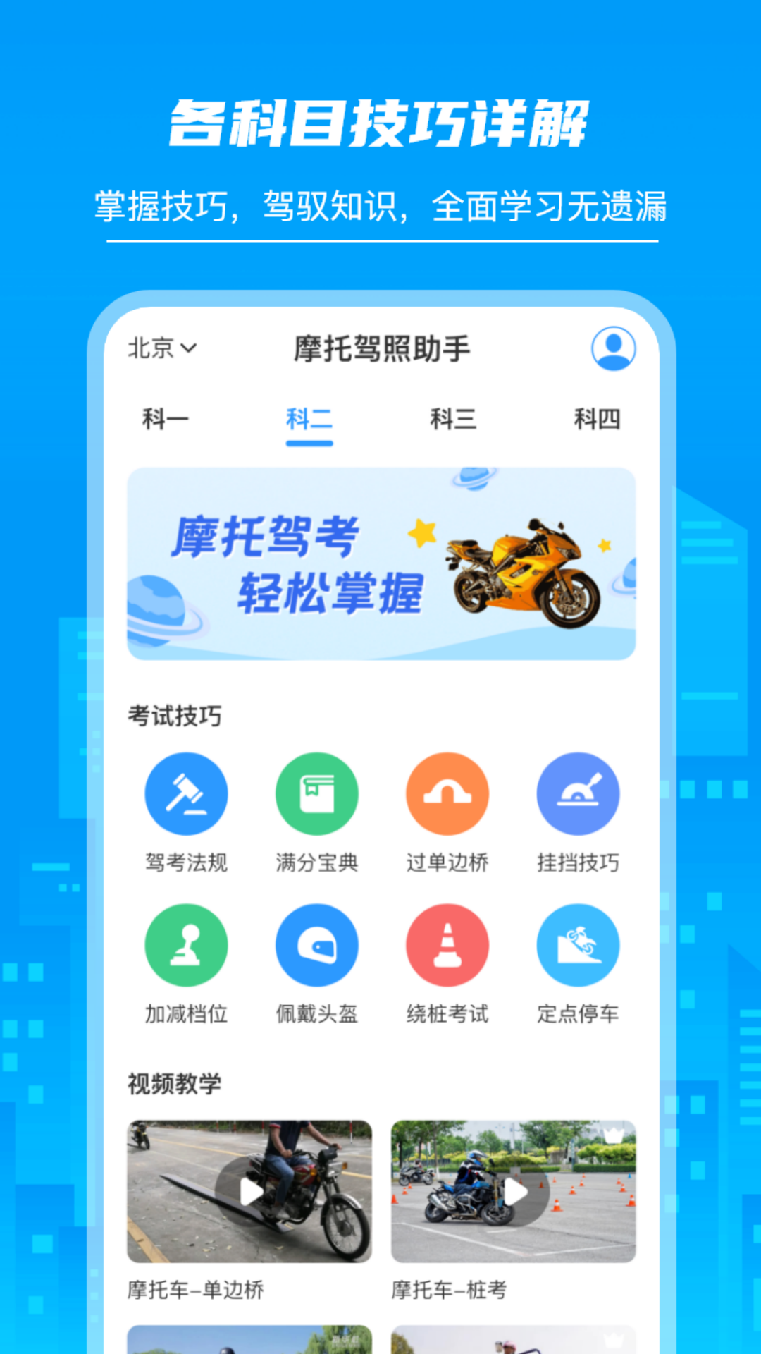 摩托驾照助手app v3.0.5