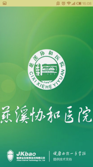 慈溪协和医院最新版 v1.0