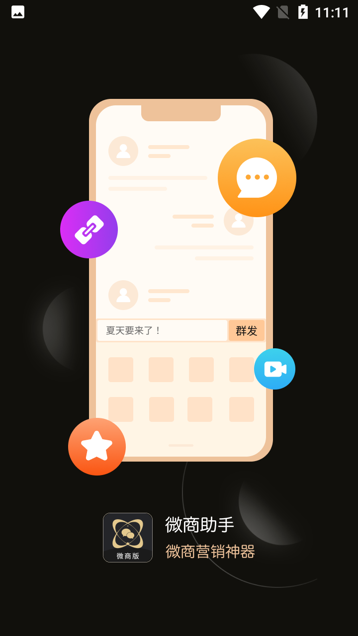 微商助手app v3.4.0