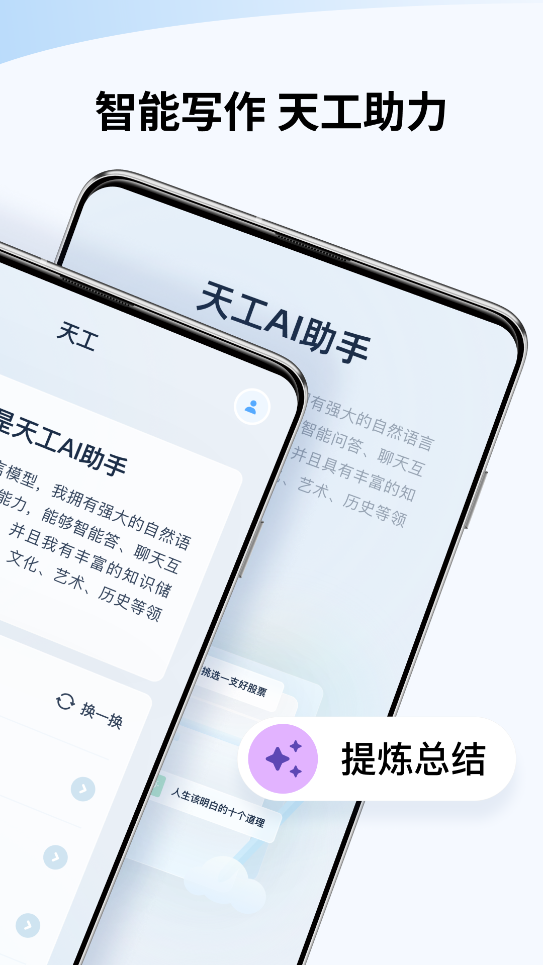 天工ai助手官方app v3.1.1