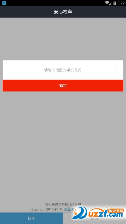 安心校车系统app v1.0.6