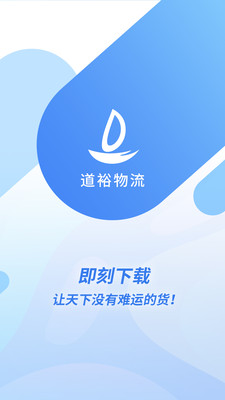 上海道裕物流app v1.4.0