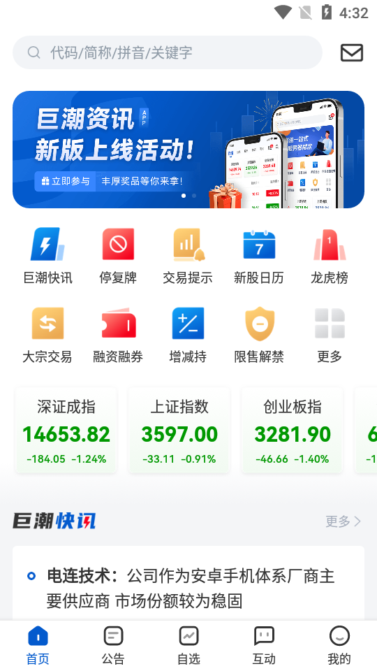 巨潮资讯官方最新版本app v1.4.8