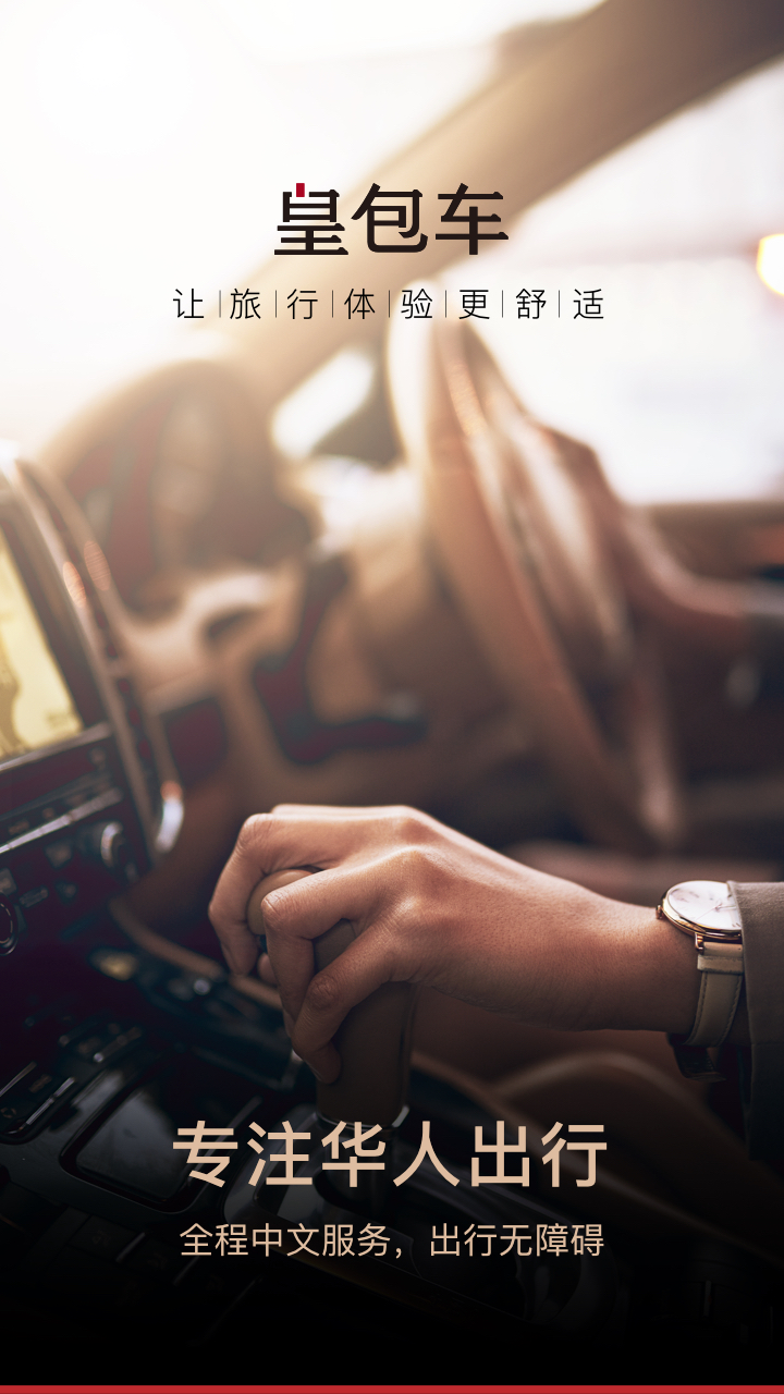 皇包车专车软件 v1.0.2