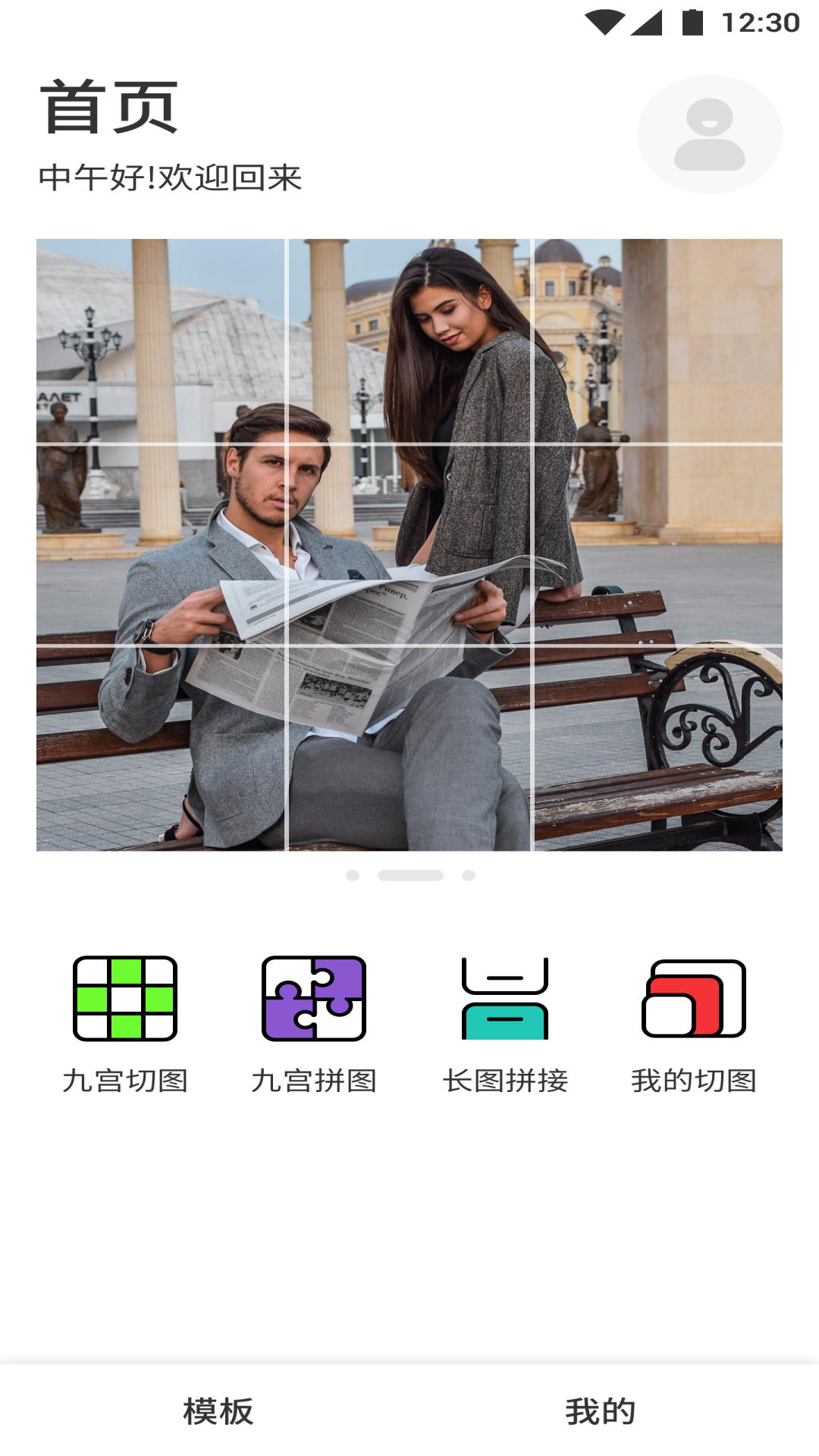 九宫格设计拼图软件下载免费版 v1.1