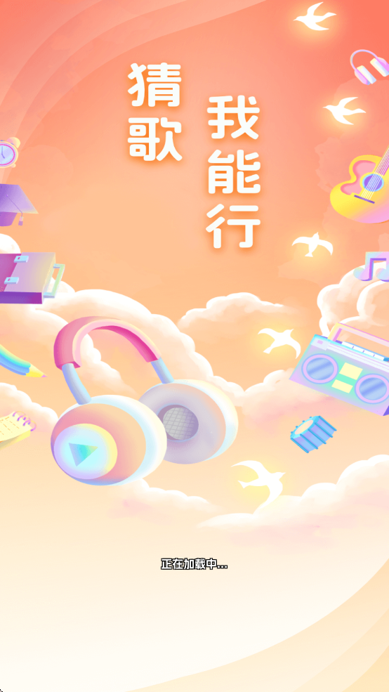 猜歌我能行app下载