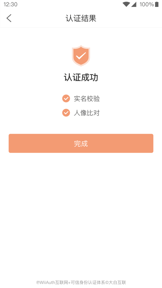 微警认证app官方最新版 v4.3.8