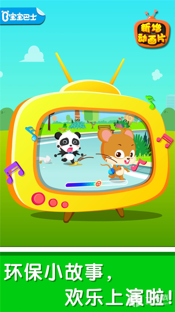 环保小宝宝 v9.91.00.01