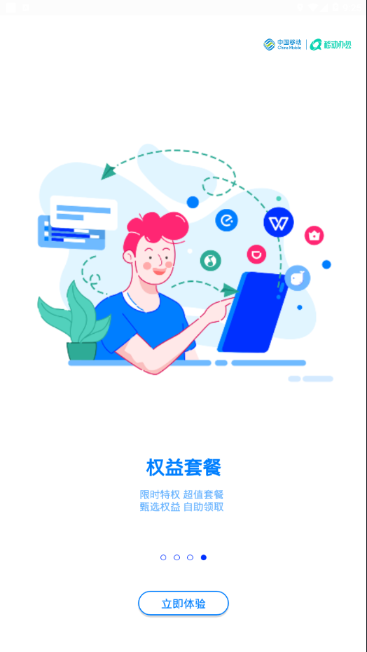 中移移动办公 v3.5.2.0204