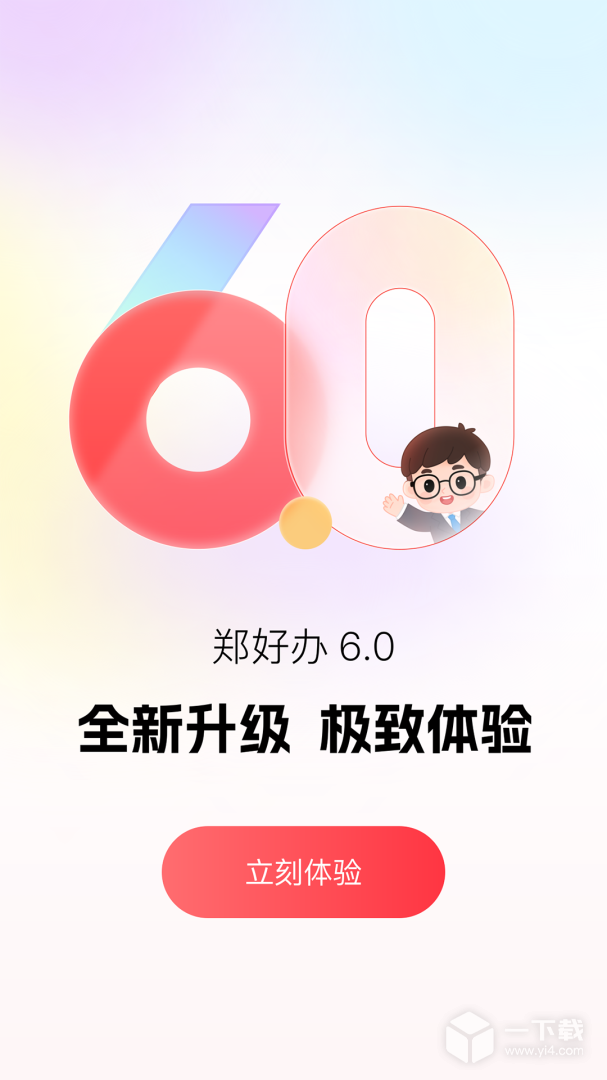 郑好办 v6.1.2