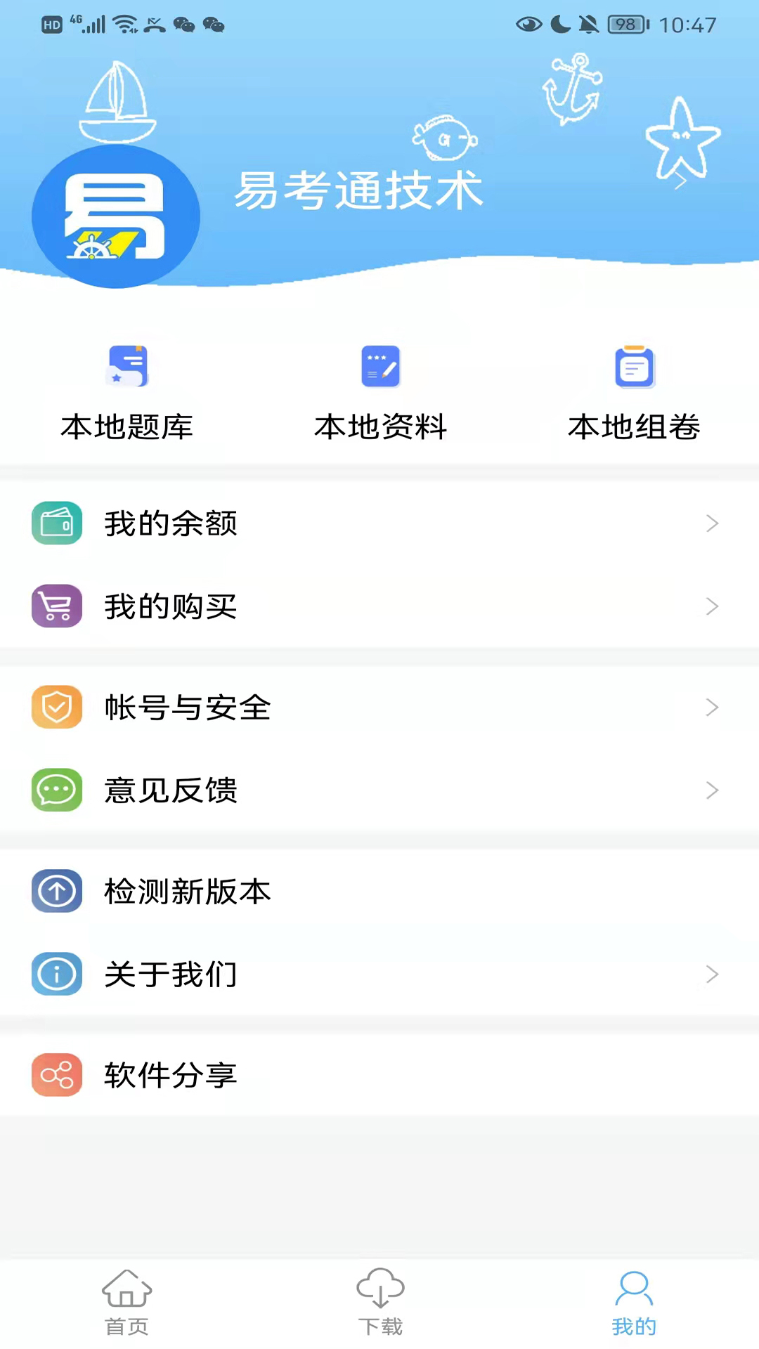 船员易考通app v10.3.1