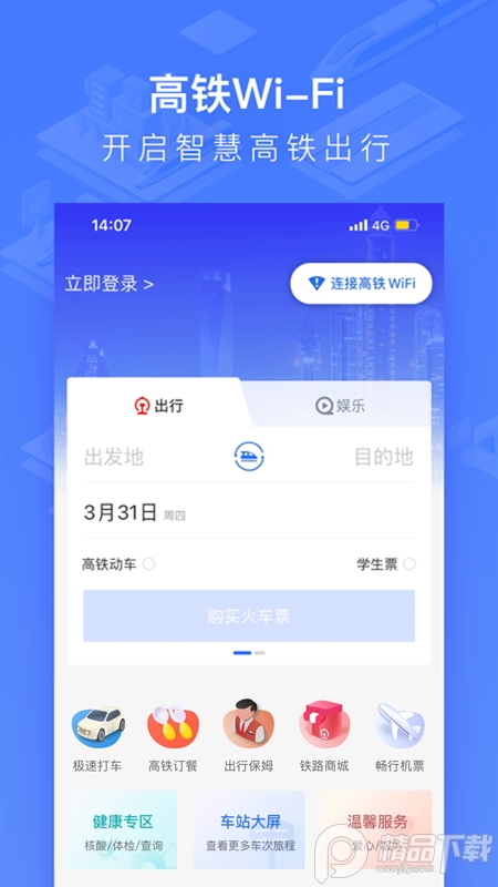 掌上高铁app官方最新 v4.0.9