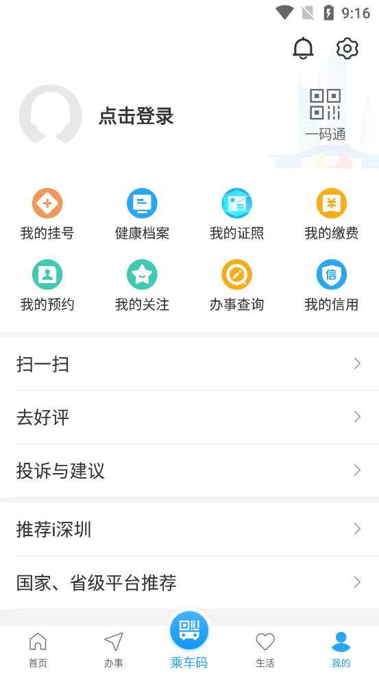 i深圳官方 v5.0.3