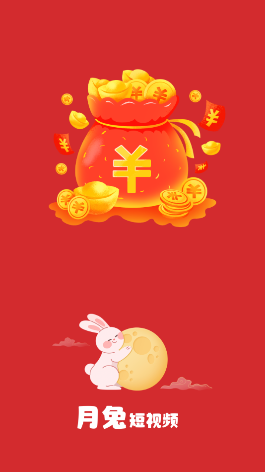 月兔短视频红包版 v1.0.6