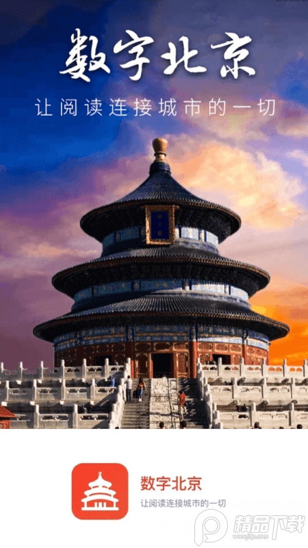 数字北京手机软件免费 v2.9.0