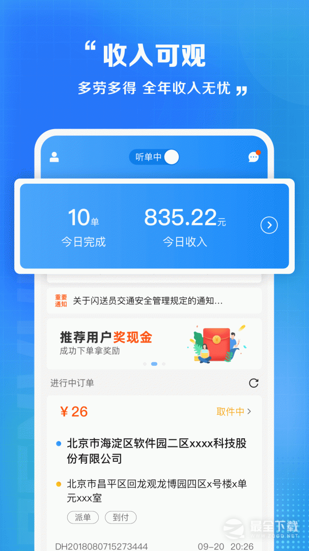 闪送员 v9.2.3
