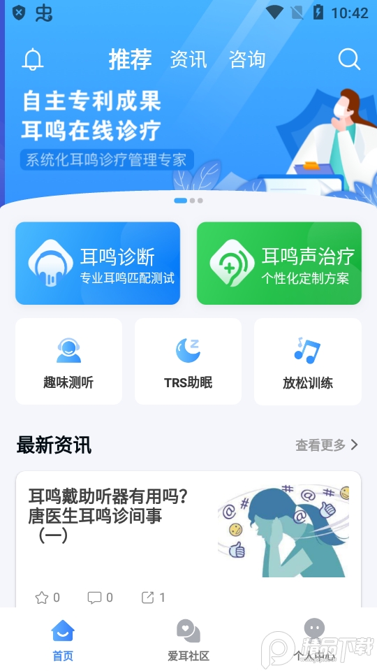 复旦耳鸣RS正式版 v1.0