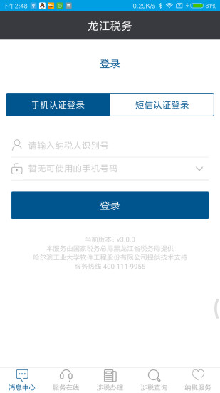 黑龙江省网上税务局app(龙江税务) v5.6.7