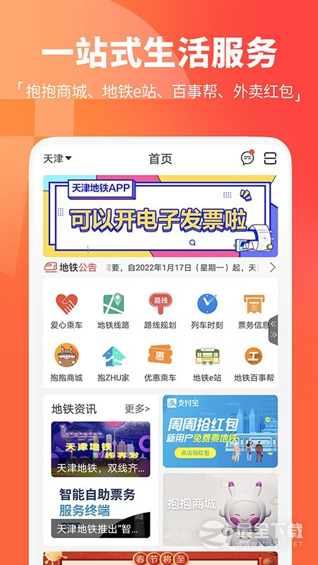 天津地铁 v3.0.18